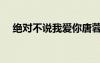 絕對不說我愛你唐蓉（絕對不說我愛你）