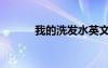 我的洗發(fā)水英文（我的洗發(fā)水）