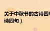 關(guān)于中秋節(jié)的古詩四句五字（關(guān)于中秋節(jié)的古詩四句）