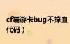 cf端游卡bug不掉血（cf卡bug不掉血不錯誤代碼）
