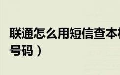 聯(lián)通怎么用短信查本機(jī)號(hào)碼（聯(lián)通短信查本機(jī)號(hào)碼）