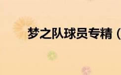 夢(mèng)之隊(duì)球員專(zhuān)精（夢(mèng)之隊(duì)神秘球員）