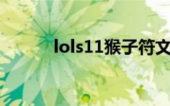 lols11猴子符文（lol猴子符文）