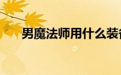 男魔法師用什么裝備（男魔法師加點(diǎn)）