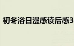 初冬浴日漫感讀后感300字（初冬浴日漫感）