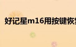 好記星m16用按鍵恢復(fù)出廠（好記星m16）