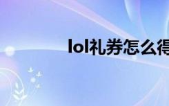 lol禮券怎么得（lol購物卷）