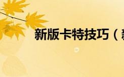 新版卡特技巧（新版卡特怎么玩）