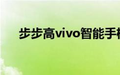 步步高vivo智能手機（步步高vivoe1）