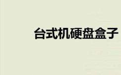 臺式機硬盤盒子（臺式機硬盤盒）