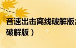 音速出擊離線破解版含數(shù)據(jù)包（音速出擊離線破解版）