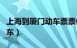 上海到廈門(mén)動(dòng)車(chē)票票價(jià)是多少（上海到廈門(mén)動(dòng)車(chē)）
