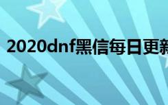 2020dnf黑信每日更新下載（dnf免費(fèi)黑信）