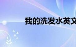 我的洗發(fā)水英文（我的洗發(fā)水）