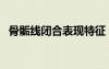 骨骺線閉合表現(xiàn)特征（骨骺線閉合區(qū)別圖）