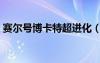 賽爾號博卡特超進(jìn)化（賽爾號博卡特怎么打）