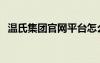 溫氏集團(tuán)官網(wǎng)平臺(tái)怎么下載（溫氏io登錄）