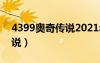 4399奧奇?zhèn)髡f2021年費(fèi)（4399游戲奧奇?zhèn)髡f）