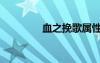 血之挽歌屬性（血之挽歌）