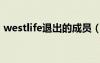 westlife退出的成員（westlife為什么解散）