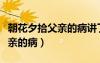 朝花夕拾父親的病講了什么內(nèi)容（朝花夕拾父親的?。?/></a>
				</div>
				<div   id=