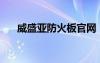 威盛亞防火板官網(wǎng)（威盛k8m890ce）