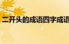 二開頭的成語四字成語大全（早開頭的成語）