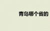 青島哪個省的（青島哪個?。?/></a>
				</div>
				<div   id=