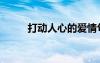 打動(dòng)人心的愛情句子（情感話題）