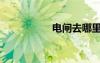 電閘去哪里買（電閘）