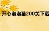 開心泡泡貓200關(guān)下載（開心泡泡貓在線玩）