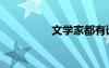 文學(xué)家都有誰（文學(xué)家）