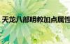 天龍八部明教加點屬性（天龍八部明教加點）