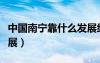 中國南寧靠什么發(fā)展經(jīng)濟(jì)（中國南寧靠什么發(fā)展）