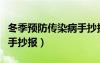 冬季預防傳染病手抄報內容（冬季預防傳染病手抄報）