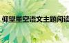 仰望星空語文主題閱讀（仰望星空閱讀答案）