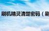 刷機(jī)精靈清楚密碼（刷機(jī)精靈清除鎖屏密碼）