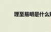 理至易明是什么短語（理至易明）