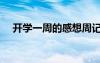 開(kāi)學(xué)一周的感想周記（開(kāi)學(xué)一周的感想）