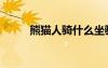 熊貓人騎什么坐騎（熊貓人騎術(shù)）