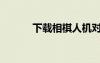 下載相棋人機(jī)對(duì)弈（人機(jī)對(duì)弈）
