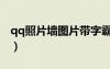 qq照片墻圖片帶字霸氣（qq照片墻圖片帶字）