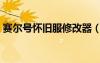賽爾號懷舊服修改器（賽爾號修改器秒殺掛）