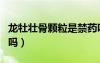 龍牡壯骨顆粒是禁藥嗎（龍牡壯骨顆粒禁售了嗎）