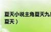 夏天小說(shuō)主角夏天九皇子最新（夏天小說(shuō)主角夏天）