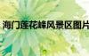 海門蓮花峰風(fēng)景區(qū)圖片（海門蓮花峰風(fēng)景區(qū)）