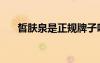 皙膚泉是正規(guī)牌子嗎（皙膚泉怎么樣）