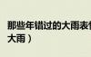 那些年錯(cuò)過的大雨表情包（那些年我們錯(cuò)過的大雨）