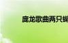 龐龍歌曲兩只蝴蝶（龐龍歌曲）