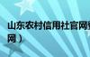 山東農村信用社官網登陸網站（山東農信社官網）